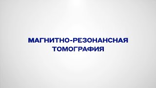 Магнитно-резонансная томография