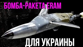 США делают для Украины бомбу ракету ERAM на дальность 463 км