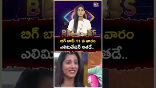 బిగ్ బాస్ 11 వ వారం ఎలిమినేష‌న్ అత‌డే..! #biggboss8 #biggbosselimination #paritalamurthy #shorts