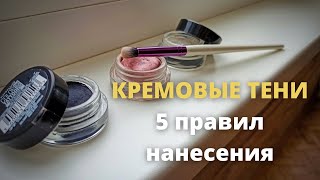 КРЕМОВЫЕ ТЕНИ. 5 правил нанесения кремовых теней