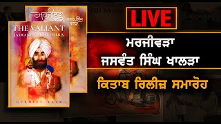 The Valiant Jaswant Singh Khalra Book launch |ਸ਼ਹੀਦ  ਜਸਵੰਤ ਸਿੰਘ ਖਾਲੜਾ ਨੂੰ ਸਮਰਪਿਤ ਕਿਤਾਬ ਰਿਲੀਜ਼ ਸਮਾਰੋਹ