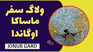 ولاگ سفر به ماساکا در اوگاندا - سفر به آفریقا