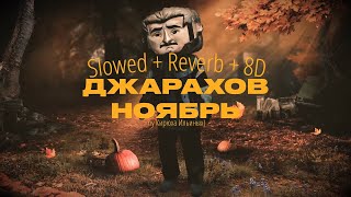 Джарахов - Ноябрь (Slowed + Reverb + 8D)