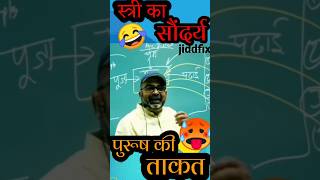 स्त्री का सौंदर्य और पुरुष की ताकत|यूपीएससी की तैयारी कैसे करे #jiddfix #upsc #avadhojhasir #shorts