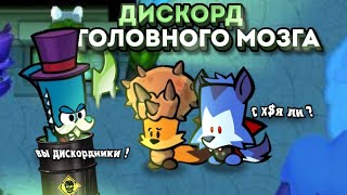 ДИСКОРД ГОЛОВНОГО МОЗГА В Suspects Mystery Mansion! Токсичная катка!