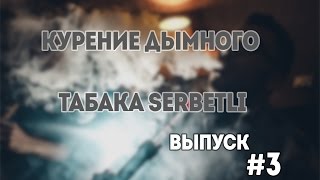 Табак Serbetli | Курение | Как забить кальян