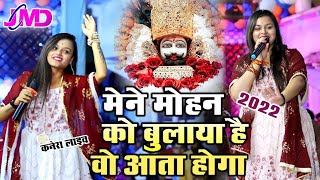 मैने मोहन को बुलाया है ओ आता होगा | Adhistha Anushka Khatu Shyam Bhajan | #khatushyam #bhajan #viral