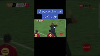 فضيحة إلغاء هدف صحيح فى مرمى الأهلي #الاهلي #الكوره_كل_يوم #الزمالك #الدوري_المصري #الأهلي