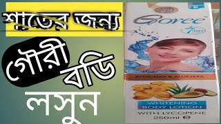 ত্বক ফর্সাকারী লোশন আমাদের স্কিনের জন্য কতটা ভালো?? জেনে নিন | goree whitening body lotion review