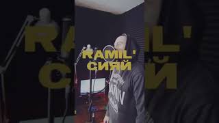 RAMIL' СИЯЙ/COVER BY KATAS