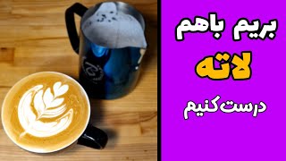 بیاین باهم یه #لاته درست کنیم