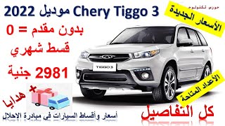 شيري تيجو 3 موديل 2022 في مبادرة احلال السيارات القديمة كل التفاصيل  2022 Chery Tiggo 3 Review