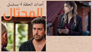 أحداث الحلقة 4 مسلسل المحتال