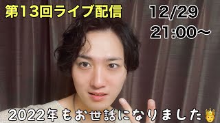 【2022年】第13回ライブ配信【お疲れ様🤴】