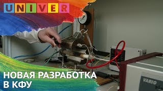 НОВАЯ РАЗРАБОТКА В КФУ