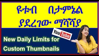 YT-150 ዩቱብ በ ታምኔል ያደረገው ማሻሻያ | Daily Limits for Custom Thumbnails | How To Fix Thumbnails Not Update