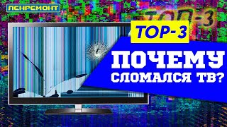 ТОП-3 ПОЛОМОК ТЕЛЕВИЗОРА В 2024 📺