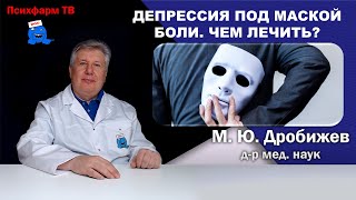 Депрессия под маской боли. Чем лечить?