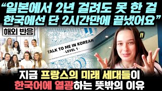 지금 프랑스의 미래 세대들이 한국어에 열광하는 뜻밖의 이유 "일본에서 2년 걸려도 못 한 걸 한국에선 단 2시간만에 끝냈어요"