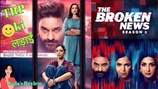 The Broken News S2 | Sonali Bendre | Jaideep Ahlawat| Shriya Pilgaonkar| Vinay Waikul |ZEE5 Original