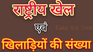 राष्ट्रीय खेल और खिलाड़ियों की संख्या।। National Game and Number of Players।। Easy Trick👈