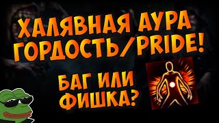 Халявная аура "Гордость"/"Pride" всего за 2 сокета для гемов! Теневой ап милишников?