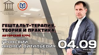 Приглашение на курс "Гештальт-терапия. Теория и практика" Гронский А.В.