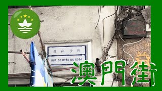 羅白沙街 | Rua de Brás da Rosa Macau One Minute 澳門一分鐘 05917