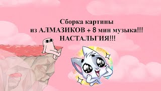 Сборка картины из Алмазиков + 8 мин музыка!!💎 НАСТАЛЬГИЯ!🥲