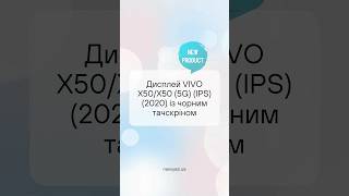 Дисплей VIVO X50/X50 (5G) (IPS) (2020) із чорним тачскрином #дисплей #Xiaomi #X50 #X505G #IPS