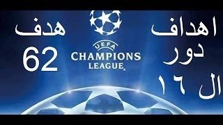 جميع اهداف مباريات اليوم فى دورى ابطال اوروبا 2017