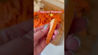 Что с морковью? #морковьпро #готовлювкусно