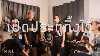 เปิดประตูทิ้งไว้ - Bruno Mars, Anderson .Paak, Silk Sonic  [Thai Ver. Cover by Silk Sien]