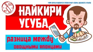 Каким японцем резать овощи на кухне? Усуба и Найкири, их отличия. Разновидности японских ножей