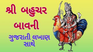 બહુચર બાવની ગુજરાતી લખાણ સાથે | Bahuchar Bavani with Gujarati Lyrics | Bahuchar Bavni Fast