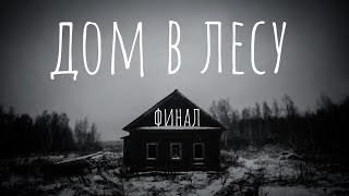 истории на ночь- дом в лесу. финал