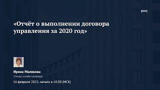 ✅ Демо онлайн-семинара «Отчёт о выполнении договора управления за 2020 год»