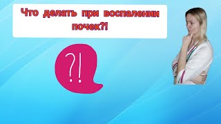 Воспаление почек. Профилактика цистита, пиелонефрита. Фитолизин