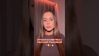 🤦🏽‍♀️ ЛУЧШАЯ КОСМЕТИКА С УЖАСНОЙ УПАКОВКОЙ #косметика #макияж #обзор