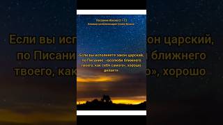 Библия. Послание Иакова 2:1-13. Часть 2 #свидетельство #покаяние #Иисус #истина #жизнь#лю #любовь