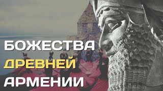 Армянское язычество | Боги древней Армении