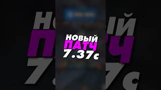 все изменения в патче 7.37c Dota 2