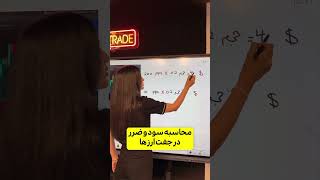 محاسبه سود و ضرر در جفت ارزها ✨️📊 #آموزش_ترید #فارکس #ترید #ارزدیجیتال #trade #تریدر