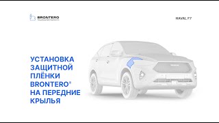 Как наклеить пленку Brontero на крылья Haval F7