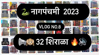 32 शिराळा नागपंचमी 2023 | vlog no.8 | DJ ATIK KOLHAPUR | RECORD BREAK CROWD |