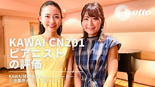 ピアニスト小池美奈にKAWAI CN201の印象を聞いてみた。 #電子ピアノ #otto #cn201