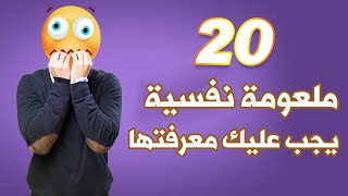 20 معلومة نفسية سريعة يجب عليك ان تعرفها / ستدهشك