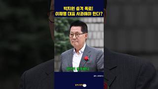 박지원 갑자기 분노! 왜??🤬😤#이재명