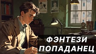 Фэнтези АУДИОКНИГА | попаданец в СССР