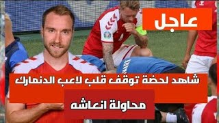 لحظة سقوط اللاعب الدنماركى كريستيان ايركسن (كاملة) اصابة خطيرة | بطولة يورو 2020